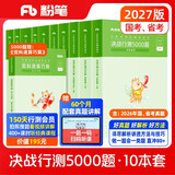 粉笔公考2027行测5000题国省考公务员考试用书10本套题库公务员考试教材2027