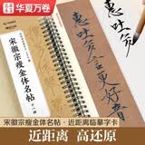 华夏万卷毛笔碑帖近距离临摹字卡 宋徽宗瘦金体名帖十一种 成人初学者兴趣爱好行书软笔临摹字帖