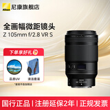 尼康（Nikon）尼克尔 Z卡口镜头 尼康Z系列全画幅微单相机打鸟 出游 微单镜头 Z105mm f/2.8 VR S微距镜头 标配【下单送国产UV+清洁套装+防丢绳】