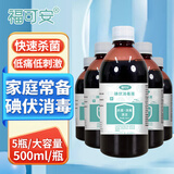 福可安碘伏消毒液500ml 碘伏大瓶皮肤伤口消毒*5瓶