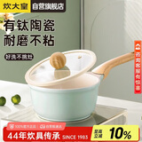 炊大皇奶锅不粘锅辅食锅陶瓷不粘泡面热奶锅18cm磁炉通用青瓷QC18NG