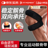 FIT MOMENT双向髌骨带护膝专业版夏季运动登山跑步羽毛球半月板膝盖护具