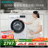 西门子（SIEMENS）iQ300 10KG大容量 全自动滚筒洗衣机 智能除渍 强效除螨 羊毛洗 15分钟快洗 WG52A100AW 国家补贴