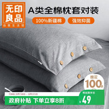 无印良品纯棉枕套A类100%新疆棉枕头套全棉枕芯套 48x74cm一对装 时尚灰
