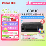 佳能（Canon）G3810大容量可加墨彩色多功能无线一体机（打印/复印/扫描/作业打印/微信远程WiFi 学生/家用）