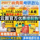 【肖老指定店铺】肖秀荣2027考研政治肖四肖八1000题精讲精练冲刺8套卷4套卷考点预测知识点提要时政全家桶可搭徐涛核心考案 【全6套】2027肖秀荣考研政治全家桶（分批）