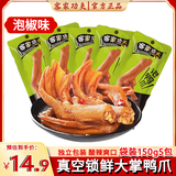 客家功夫泡鸭爪泡椒味150g5个龙岩特产解馋酸辣卤味鸭爪休闲办公室零食