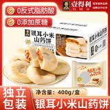 壹得利银耳小米山药饼无蔗糖粗粮营养早餐夹心老年人零食饼干糖尿病400g