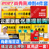 【肖老指定店铺】肖秀荣2027考研政治肖四肖八1000题精讲精练冲刺8套卷4套卷考点预测知识点提要时政全家桶可搭徐涛核心考案 【冲刺4件套】27肖秀荣背诵手册+时政+肖四肖八