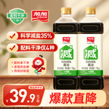 加加 减盐酱油1.16kg*2【减盐35% 特级生抽】0添加白砂糖