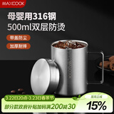 美厨（MAXCOOK）316不锈钢水杯马克杯 双层泡茶杯子办公室家用500ml带盖MCB8951