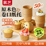 展艺 卷口纸杯50只 原木色 空气炸锅烤箱面包蛋糕马芬蛋糕甜品杯辅食