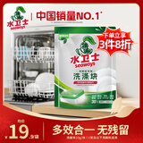 水卫士洗碗机专用洗碗块30块多效合一洗碗机洗涤清洁剂洗碗粉洗碗盐300g