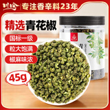 川珍青花椒45g 一级特麻特香干花椒藤麻椒火锅原料调料佐料