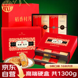 稻香村（DXC）月饼礼盒1300g 9味16饼含蛋黄莲蓉 五仁月饼中秋节礼品 盛世金尊