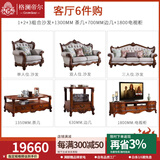 格澜帝尔（growdear）沙发 美式客厅真皮沙发组合欧式实木奢华雕刻沙发大户型别墅家具 客厅6件套（详细商品看主图） 大雕沙发（可换皮布颜色）