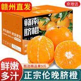 京地达江西赣南伦晚脐橙子时令水果整箱净重9斤单果200g+源头直发包邮