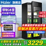 海尔（Haier）【新品旗舰版冰吧】海尔冰吧家用客厅办公室冰箱单门立式冰吧茶叶冷藏柜水果保鲜柜透明玻璃门冷柜 167升带冷冻室可制冰+三层中空钢化玻璃 167L