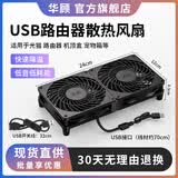 华顾家用路由器散热风扇电脑主机CPU机箱散热器风扇底座5V静音USB开关路由器光猫提速降温 12*24CM双风扇【带开关】单USB接口供电