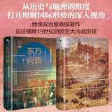 穿越中亚400年（套装2本）东方问题俄国在中亚 探寻世界十字路口地缘政治之起源 中东中亚欧陆地缘