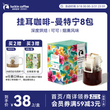 瑞幸咖啡精品挂耳咖啡现磨手冲滤泡挂耳黑咖啡 曼特宁 10g*8包/盒