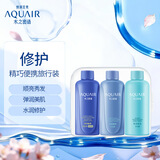 水之密语（AQUAIR）净润臻养倍润旅行套装(洗发水+护发素+沐浴露)50ml*3