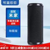 可蓝芯芯适配小米米家空气净化器滤芯/过滤网/消毒机滤芯 适配米家 车载滤芯活性炭版