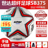 世达（star）足球1000标准比赛足球5号sb375超纤成人防水手缝足球4号世达2000 5号 SB375 5号球
