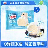 雀巢【任选40支】雀巢雪糍甜筒冰淇淋  飞鱼脆皮多口味自选 香草味糯米糍1支（32g/袋）