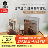 Hero挂耳滤纸便携滴漏式手冲滤杯咖啡过滤纸袋滤网咖啡粉滤袋挂耳袋