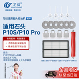 万创 适用石头扫地机器人配件P10S/P10 Pro集尘袋抹布拖布滚刷主刷边刷过滤网清洁液耗材配件