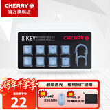 CHERRY 8Key樱桃透光原厂键帽套装机械键盘键帽更换增补键帽【配拔键器】 8键套装【蓝色】