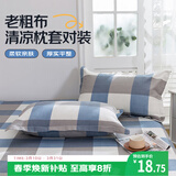 艾薇 老粗布枕套夏季凉席枕头套枕套一对装 明亮格蓝 48*74cm