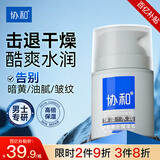 协和男士保湿乳型男乳液护手霜控油补水保湿滋润清爽男士护肤品50ml