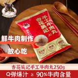 杏花吴记潮汕汕头特产手工纯牛肉丸250g鲜牛肉制作火锅丸子食品生鲜食材
