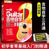 【吉他自学三月通】2026新版吉他谱零基础入门教材 初学者新手吉他曲谱流行歌曲音乐书籍教程 刘传风华
