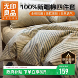 无印良品100%纯棉床上四件套1.5/1.8米床全棉床单被罩四件套被套200x230cm