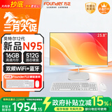 方正23.8英寸 一体机电脑台式整机 商用家用办公 政府补贴(12代N95 16GB+512G IPS-ADS屏)