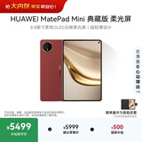 HUAWEI支持教育优惠 MatePad Mini 典藏版 柔光屏华为平板电脑SIM卡版 可通话 16+512GB 寰宇红 含手写笔