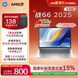 惠普（HP）战66 14英寸2025轻薄笔记本电脑 标压锐龙7 H 255 24G 1T 2.5K屏 专业色域 1年上门【国家补贴】