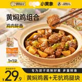 小黄象黄焖鸡腿块410g(无抗鸡腿块350g+黄焖鸡酱60g)无抗鸡腿块黄焖鸡酱