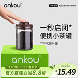 安扣（ANKOU）茶叶罐密封罐家用小茶叶盒玻璃储物罐装绿茶便携厨房保鲜大收纳盒