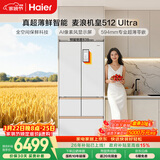 海尔（Haier）【年度机皇】麦浪512Ultra+法式五门母婴冰箱全空间保鲜超薄自动制冰BCD-512WGHMDBGVSU1国家补贴