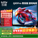 乐视TV经济款 乐视电视Q85 Pro竞技版 85英寸 3+64GB 一级能效 120hz高刷 4K超清大屏游戏电视D85CUCGN