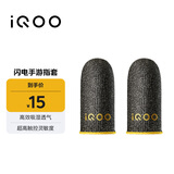 vivo iQOO闪电手游指套 电竞指套 超高触控灵敏度 吸湿透气 防滑防汗 拇指食指指套
