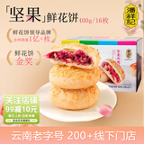 潘祥记 坚果玫瑰鲜花饼 云南特产早餐传统糕点心休闲零食 25g*16枚