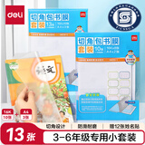 得力（deli）年级小套装包书膜套装 16K*10张 A4*3张   赠12枚姓名贴（3-6年级） VM159-2