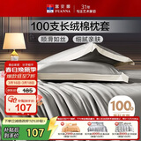 富安娜枕套纯棉 100支长绒棉枕头套 高支高密全棉面料 一对装 雅士灰