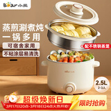 小熊（Bear）电煮锅 泡面火锅宿舍小电锅 电蒸锅 多功能家用电热锅 2.5L蒸煮一体 配不锈钢蒸笼2-3人用 E25H1