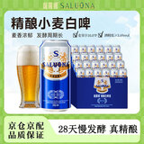 萨罗娜（SALUONA）精酿啤酒 10度小麦白啤 浓郁麦香 500ml*24听整箱 微醺送礼聚会